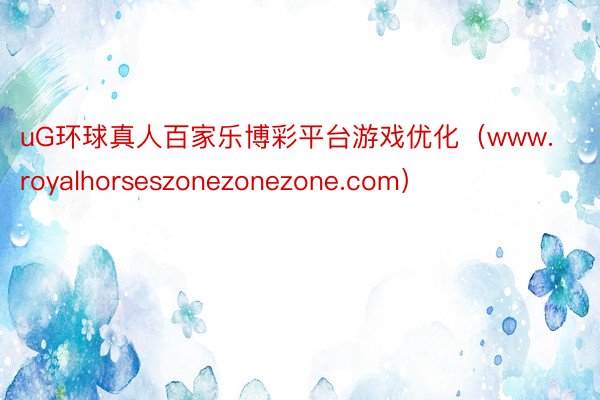 uG环球真人百家乐博彩平台游戏优化（www.royalhorseszonezonezone.com）