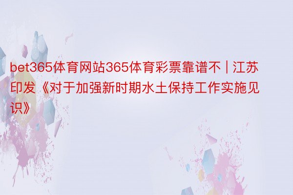 bet365体育网站365体育彩票靠谱不 | 江苏印发《对于加强新时期水土保持工作实施见识》