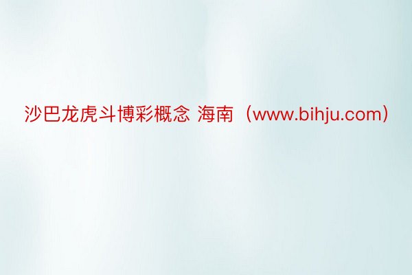 沙巴龙虎斗博彩概念 海南（www.bihju.com）