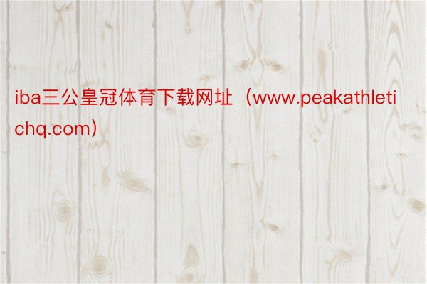 iba三公皇冠体育下载网址（www.peakathletichq.com）