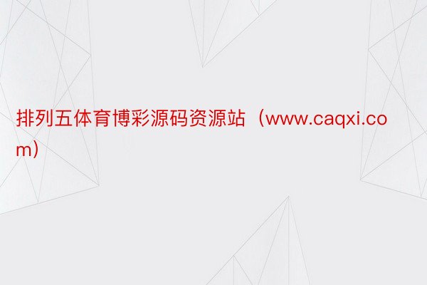 排列五体育博彩源码资源站（www.caqxi.com）