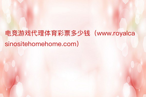 电竞游戏代理体育彩票多少钱（www.royalcasinositehomehome.com）