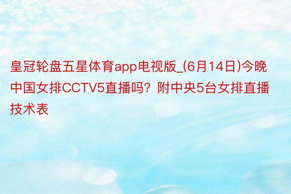 皇冠轮盘五星体育app电视版_(6月14日)今晚中国女排CCTV5直播吗？附中央5台女排直播技术表