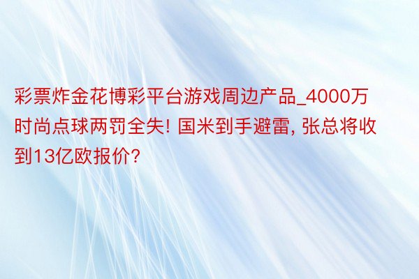 彩票炸金花博彩平台游戏周边产品_4000万时尚点球两罚全失!