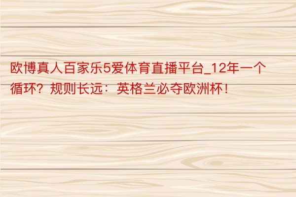 欧博真人百家乐5爱体育直播平台_12年一个循环？规则长远：英