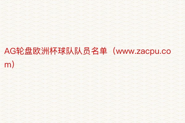 AG轮盘欧洲杯球队队员名单（www.zacpu.com）