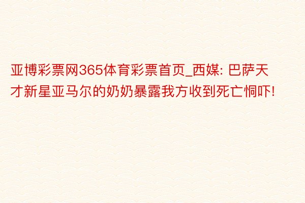 亚博彩票网365体育彩票首页_西媒: 巴萨天才新星亚马尔的奶