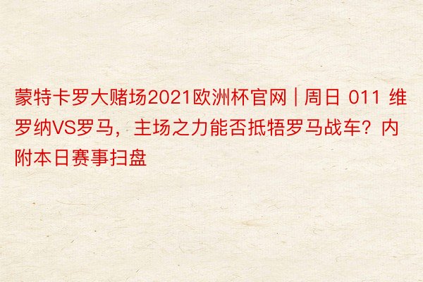 蒙特卡罗大赌场2021欧洲杯官网 | 周日 011 维罗纳V