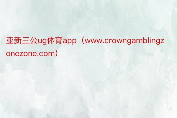 亚新三公ug体育app（www.crowngamblingz