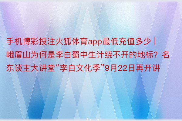 手机博彩投注火狐体育app最低充值多少 | 峨眉山为何是李白