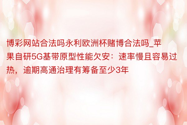 博彩网站合法吗永利欧洲杯赌博合法吗_苹果自研5G基带原型性能