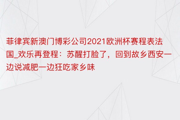 菲律宾新澳门博彩公司2021欧洲杯赛程表法国_欢乐再登程：苏