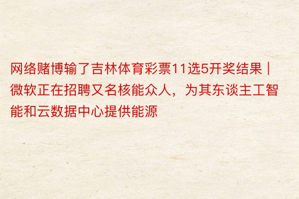 网络赌博输了吉林体育彩票11选5开奖结果 | 微软正在招聘又