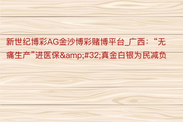 新世纪博彩AG金沙博彩赌博平台_广西：“无痛生产”进医保&a